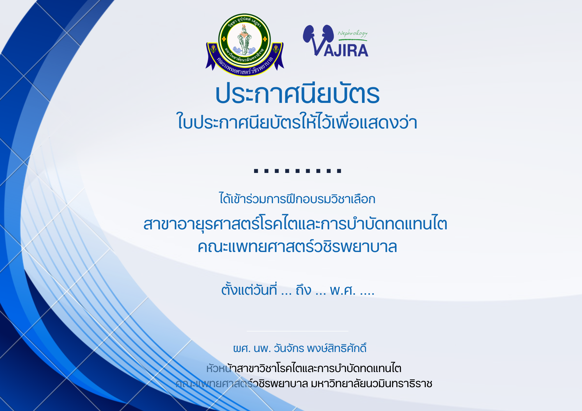 ตัวอย่าง Certificate of Attendance (หน่วยโรคไต วชิรพยาบาล)